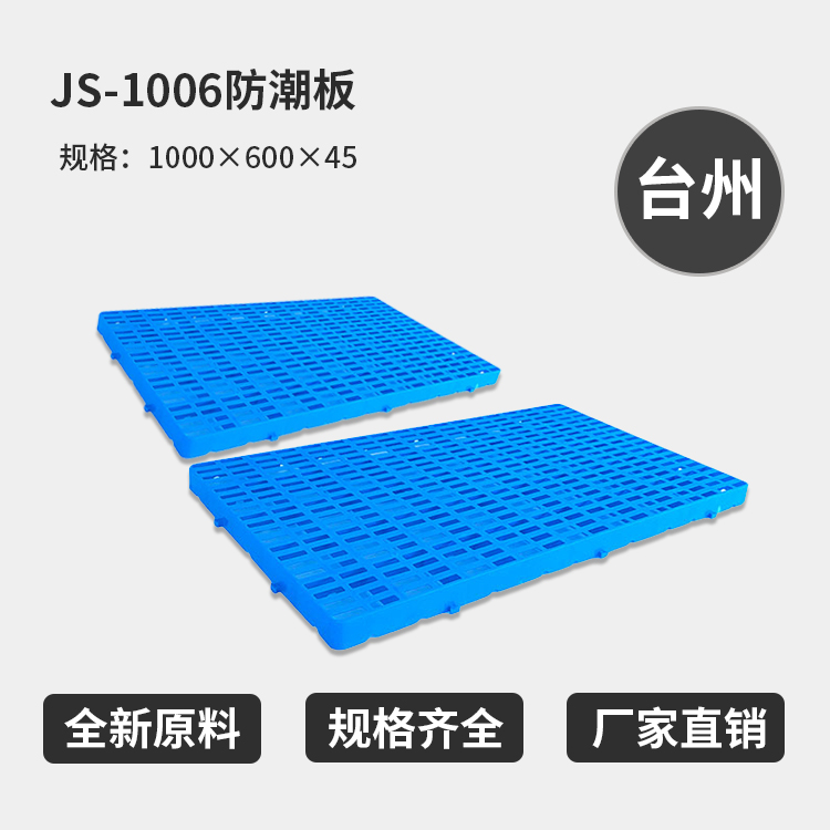 玖塑仓库防潮 超市堆垛塑料防潮板