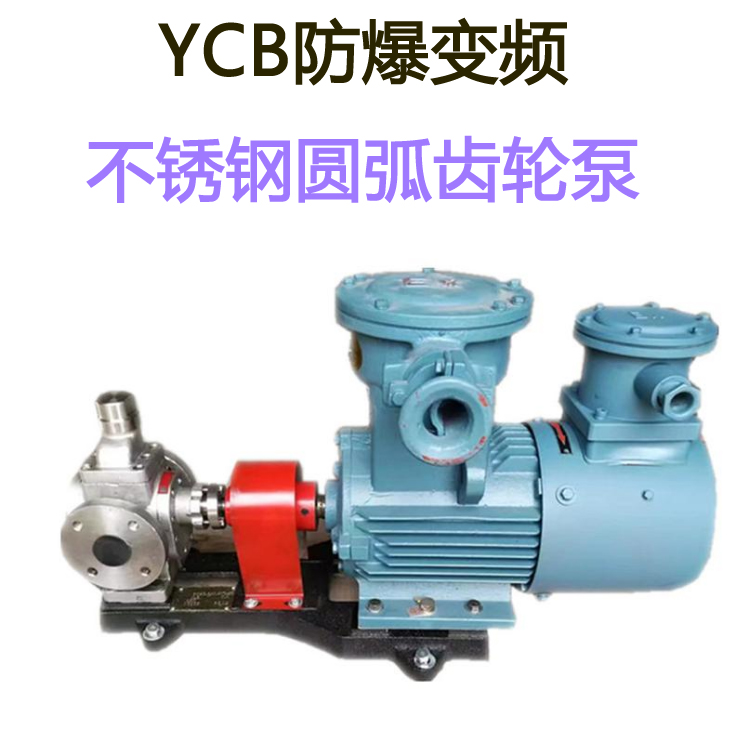 YCB防爆变频圆弧齿轮泵 变频齿轮油泵 防爆圆弧泵 卫生级输送泵可调转数
