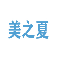 郑州美之夏商贸有限公司 标志
