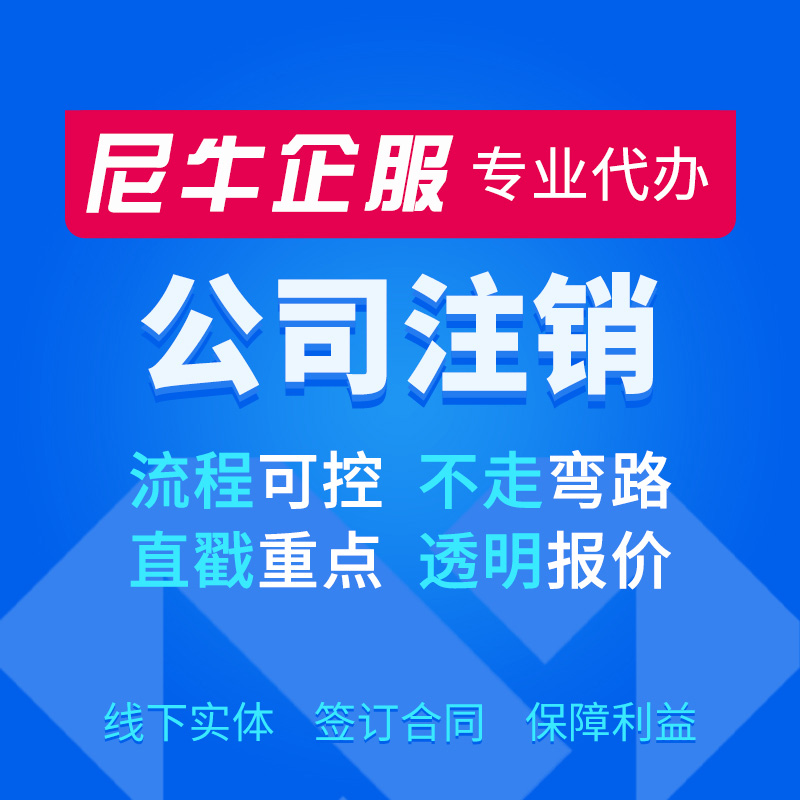 上海公司注销-注销公司上海-上海注销公司-上海代办注销公司-上海税务注销