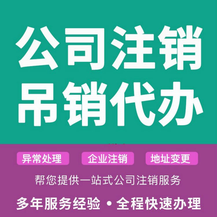 上海松江公司注销-注销公司松江-上海注销公司-松江区公司注销-松江公司注销