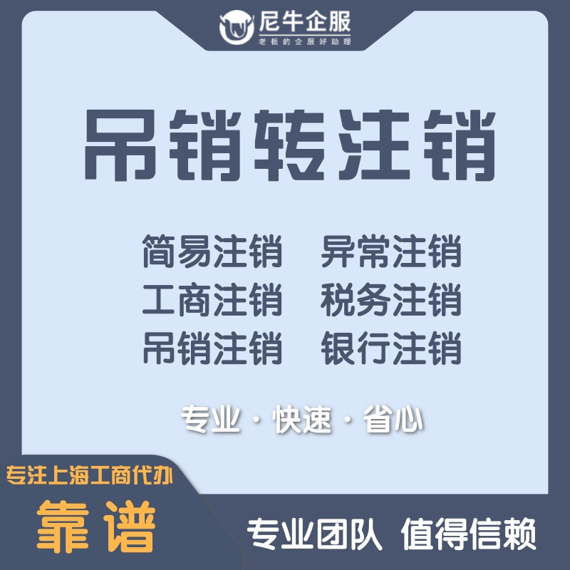 上海公司吊销转注销-吊销转注销公司上海-上海注销公司-上海代办吊销转注销公司