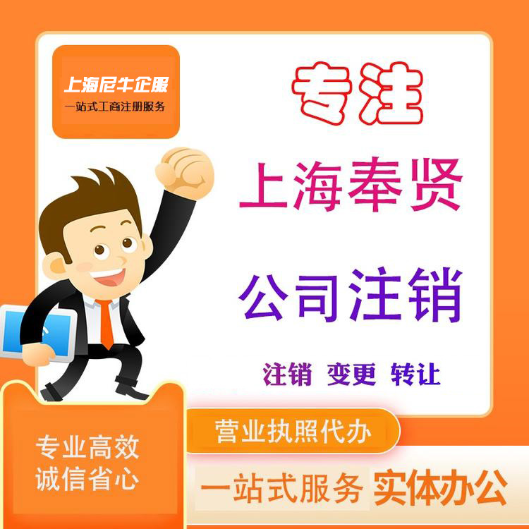 上海奉贤公司吊销转注销-吊销转注销公司奉贤-奉贤注销公司-奉贤代办吊销转注销公司