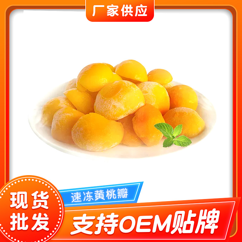速冻黄桃瓣 速冻黄桃瓣冷冻水果桃瓣 烘焙原料黄桃冷冻食品 
