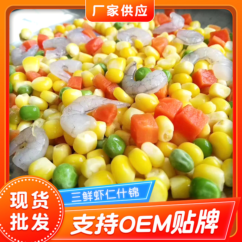 速冻三鲜虾仁玉米粒 水果玉米粒什锦菜 半成品青豆胡萝卜玉米虾仁粒
