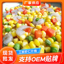 速冻三鲜虾仁玉米粒 水果玉米粒什锦菜 半成品青豆胡萝卜玉米虾仁粒