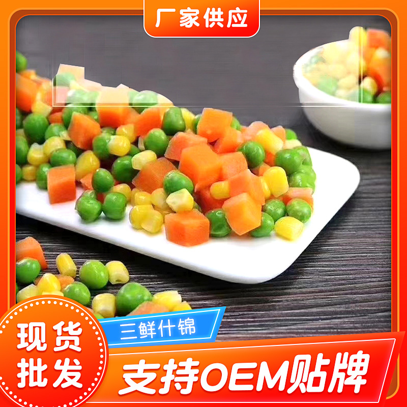 三鲜什锦 冷冻三鲜什锦水果玉米粒 半成品萝卜三鲜什锦菜 厂家供应