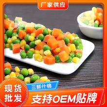 三鲜什锦 冷冻三鲜什锦水果玉米粒 半成品萝卜三鲜什锦菜 厂家供应
