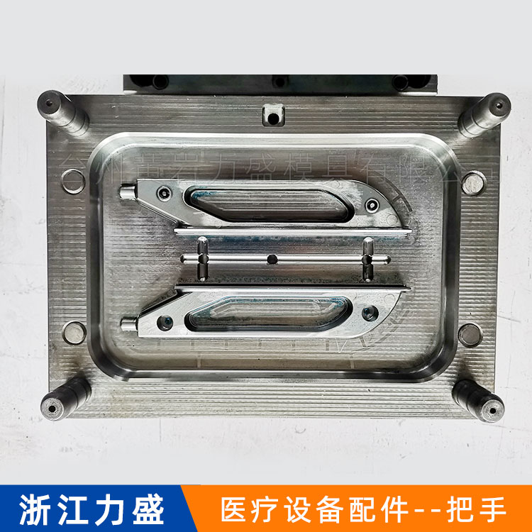 力盛医疗设备配件模具 把手模具 注塑模具 模具代加工 