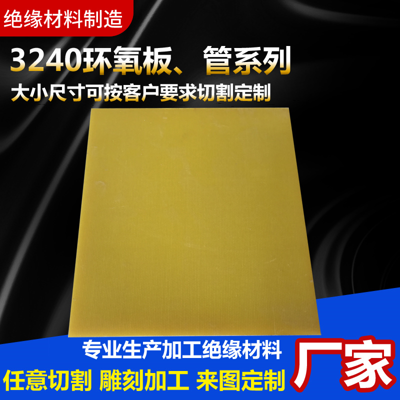 绝缘板 环氧板 3240环氧板 3240环氧树脂板