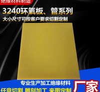 绝缘板 环氧板 3240环氧板 3240环氧树脂板