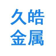 临朐县久皓金属制品厂 标志