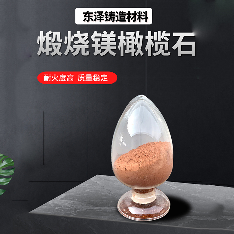 供应高温煅烧镁橄榄石 钢厂用镁橄榄石熟粉 量大从优