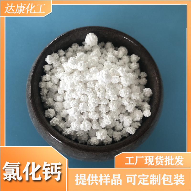 工业级氯化钙刺球 94含量无水氯化钙厂家 达康工业用氯化钙