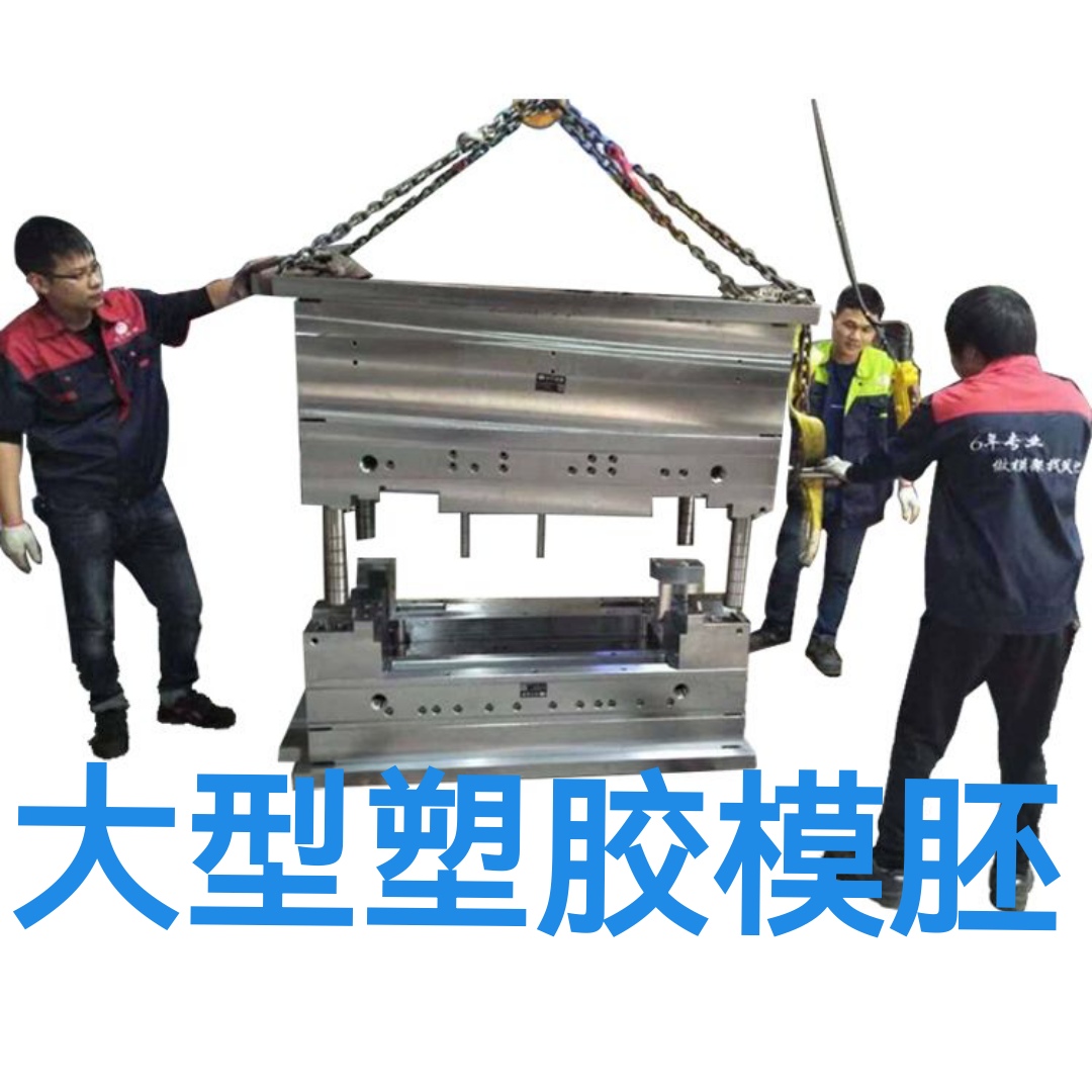 大型模胚塑胶模具模架模胚厂家模胚定制模胚订做模胚加工