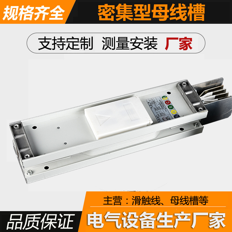 母线槽 密集型母线槽 密集母线槽 密集式母线槽