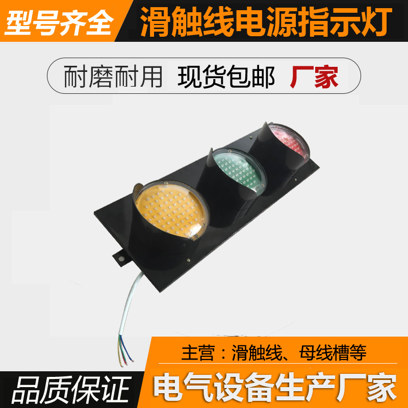 滑触线指示灯 天车电源指示灯 行车电源指示灯 滑触线电源指示灯