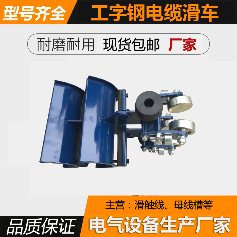 电缆滑车 拖缆小车 电缆小车 工字钢电缆滑车 电缆小车
