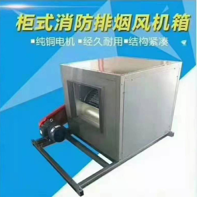 低噪音消防排烟风机箱 离心风机箱厂家
