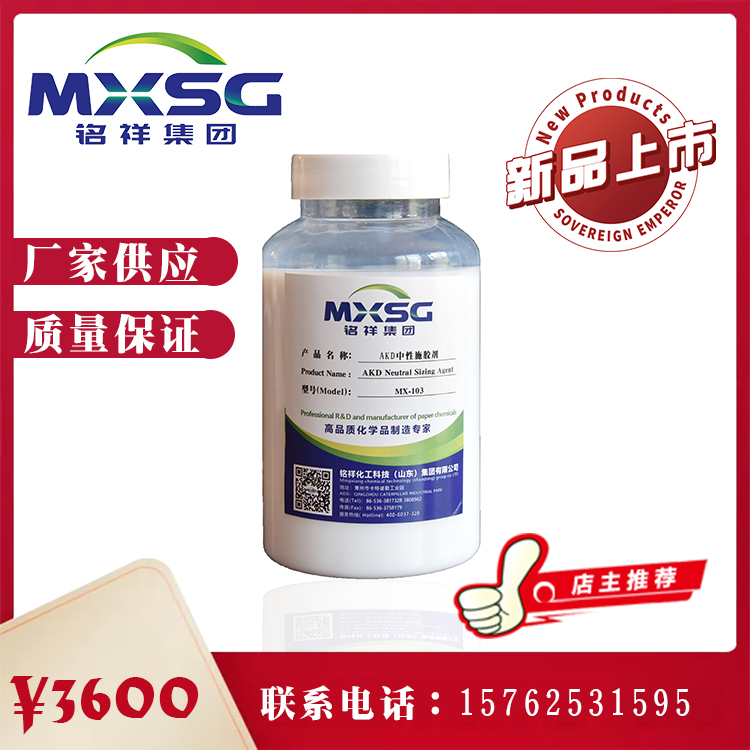 MX-103 AKD施胶剂 akd施胶剂  适用于书写纸、胶版印刷纸等