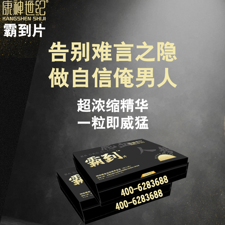 康神世纪升级款霸到片成分详细说明以及使用