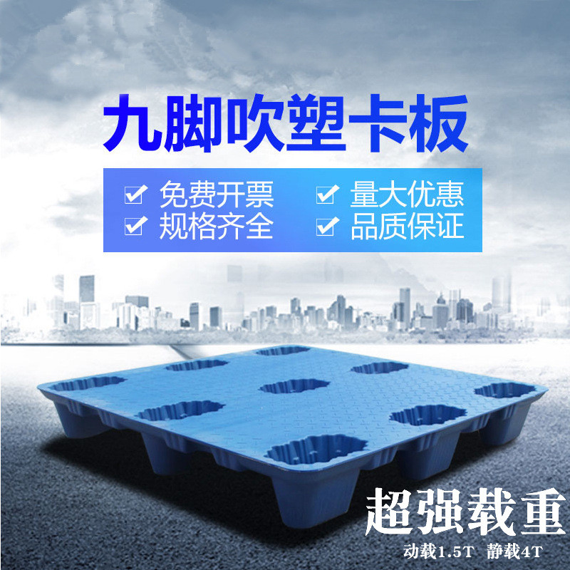 玖塑吹塑九脚托盘平板叉车用塑料托盘塑胶卡板仓库防潮物流垫板