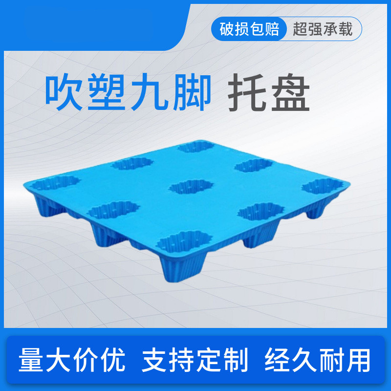 玖塑1010吹塑九脚塑料托盘 仓库防潮仓储物流