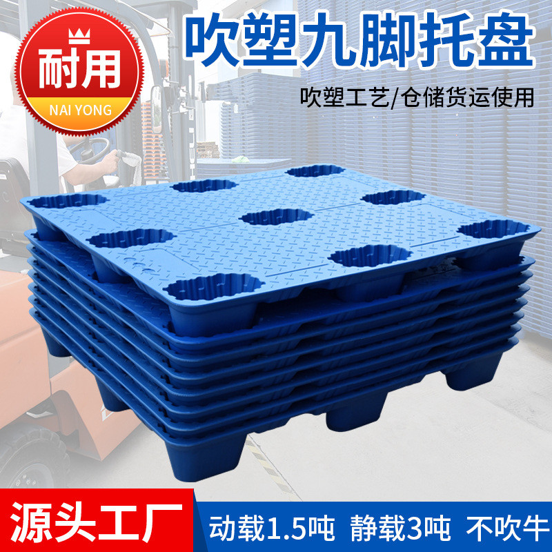 吹塑九脚托盘仓库塑胶卡板仓储周转防潮台板叉车物流栈板