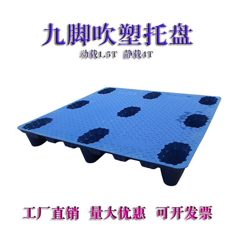 九脚吹塑托盘仓库仓储周转叉车塑料塑胶卡板防潮物流垫板