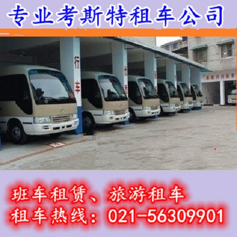中巴租赁 考斯特租赁 面包车租赁 租面包车 租中巴价格