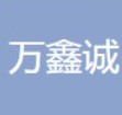 山西万鑫诚钢结构工程有限公司 标志