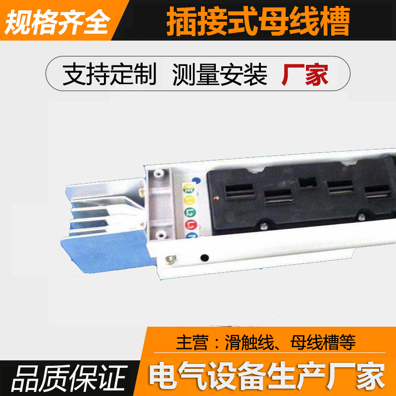 母线槽 插接式母线槽 封闭型母线槽 密集型母线槽
