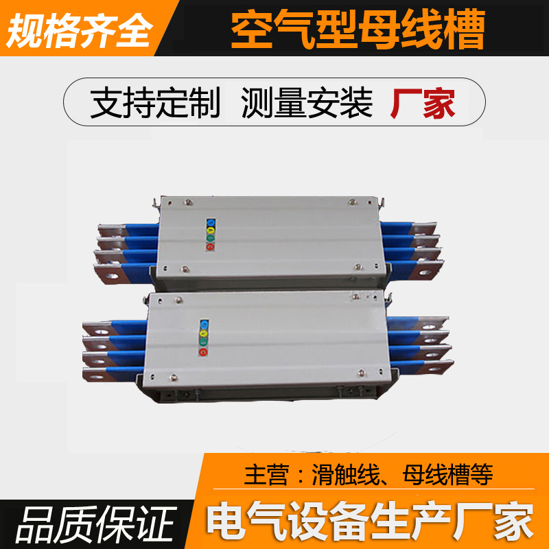 母线槽 空气型母线槽 空气式母线槽 母线槽厂家