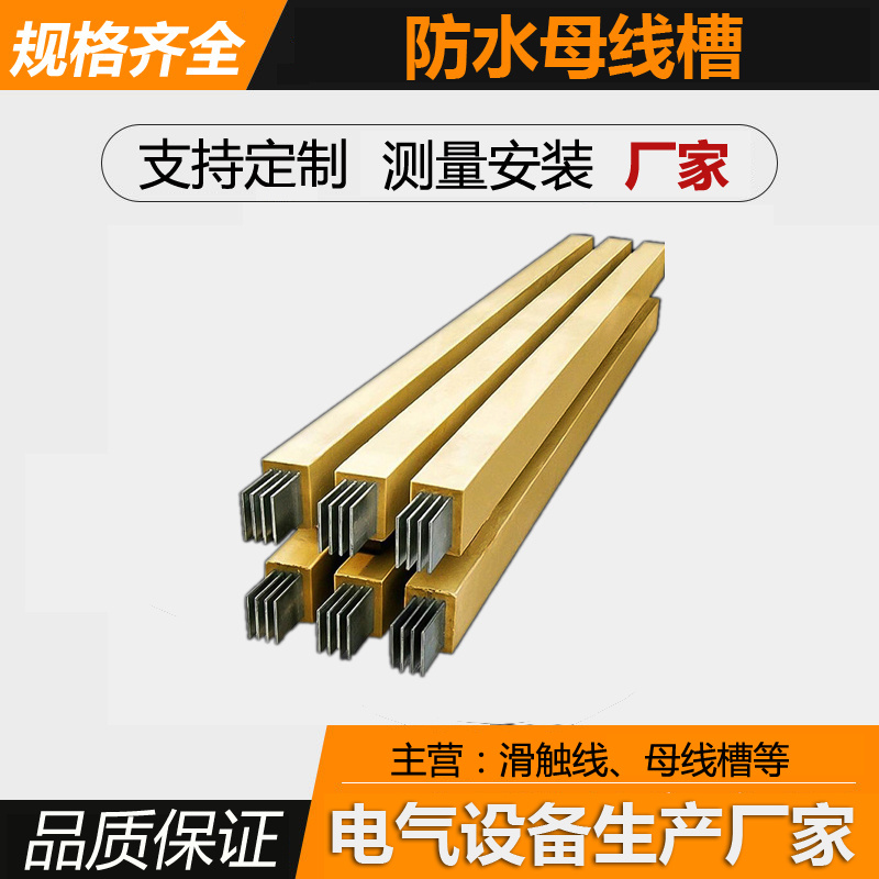 母线槽 防水母线槽 浇筑母线槽 防火母线槽 