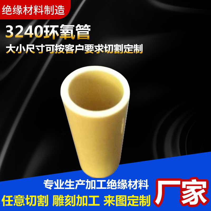 绝缘管 环氧管 3240环氧管 3240绝缘管 环氧树脂绝缘管