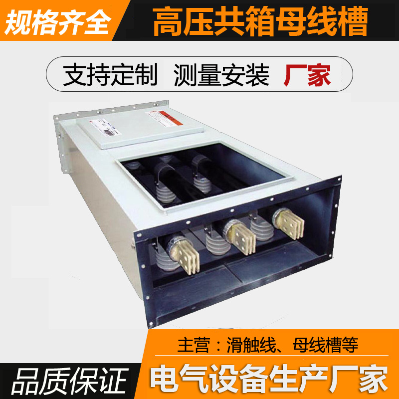 母线槽 共箱母线 高压共箱母线槽 母线槽厂家