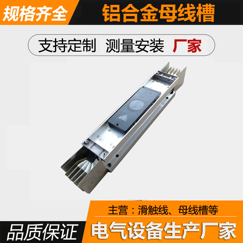 母线槽 铝母线槽 密集型母线槽 封闭式母线槽