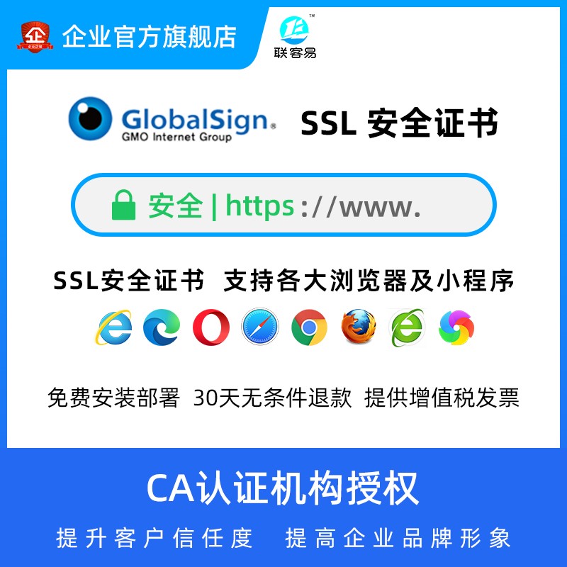 联客易_GlobalSign_SSL数字证书申请安装续费_网站小程序https_甄选数字化营销产品