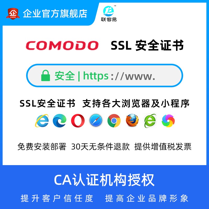 联客易_COMODO_SSL数字证书申请续费_网站小程序https_多域名通配符