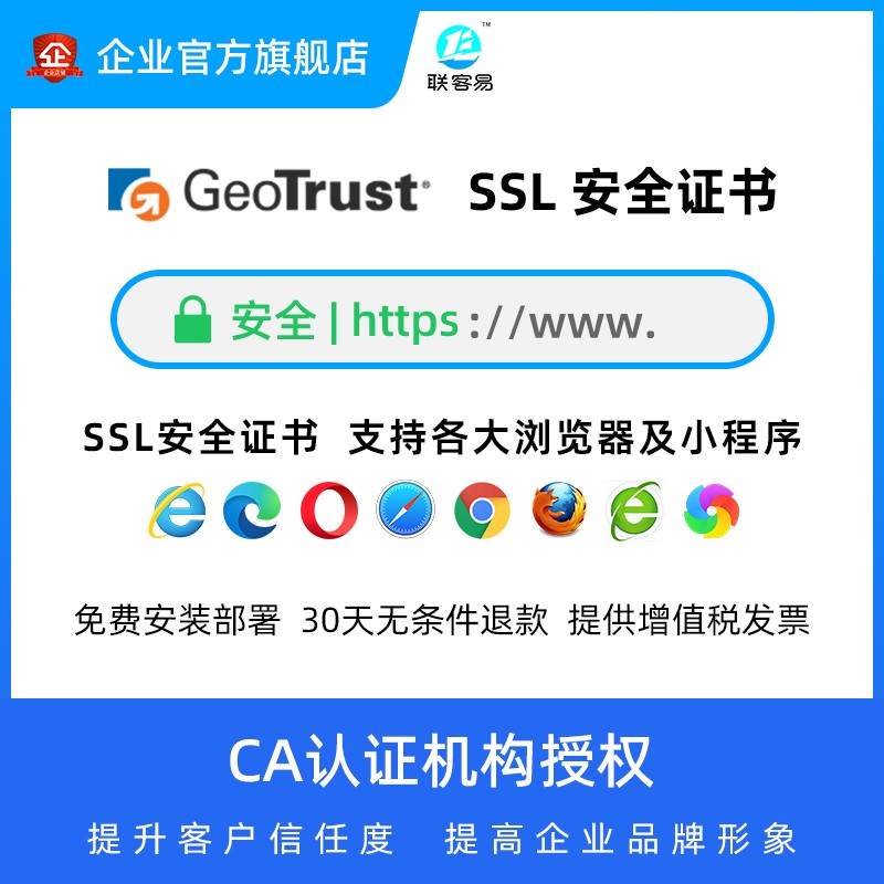 联客易_GeoTrust_SSL数字证书申请安装续费_网站小程序https_甄选40+数字化营销产品