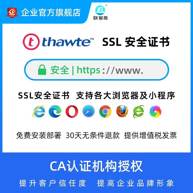 联客易_Thawte_SSL数字证书申请安装续费_网站小程序https_加锁咨询