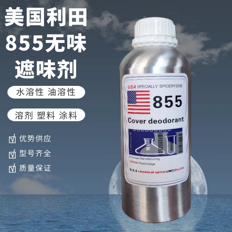 美国利田遮味剂855 无香无味型 反应遮味 塑料遮味剂 涂料消味剂 原装进口