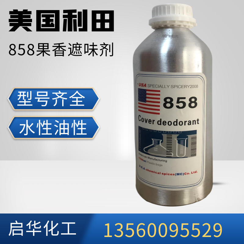 利田果香型遮味剂858溶剂用遮味 美国进口塑料去味剂 涂料消味剂 型号齐全