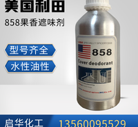 利田果香型遮味剂858溶剂用遮味 美国进口塑料去味剂 涂料消味剂 型号齐全