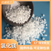 工业级氯化镁球厂家 46含量六水氯化镁 达康工业球状氯化镁