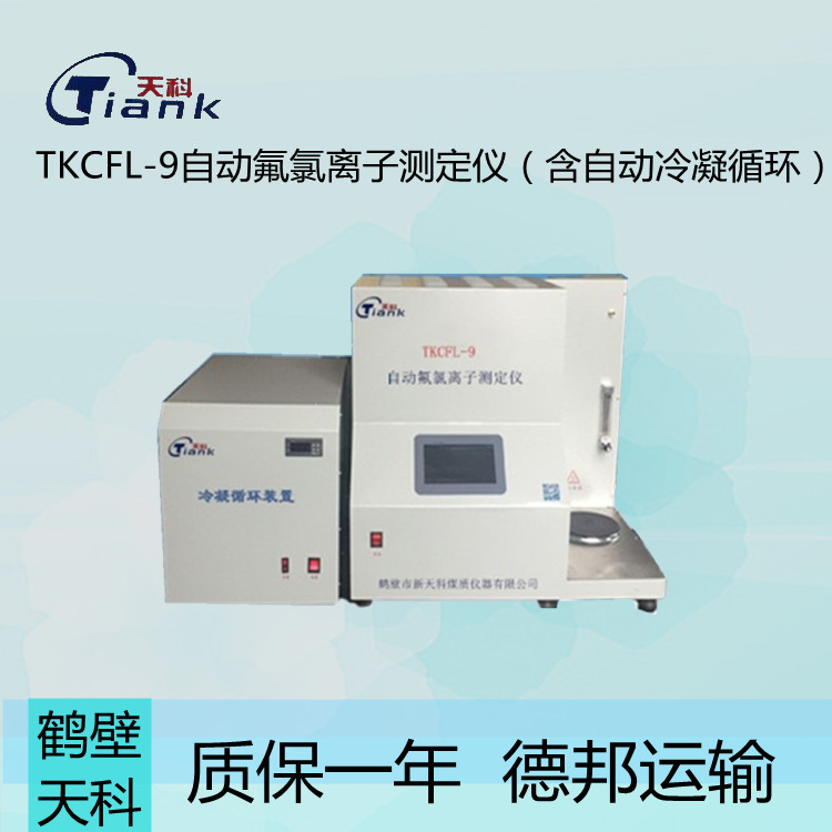 鹤壁天科TKCFL-9自动元素分析仪微机氟氯离子测定仪多段控温小体积