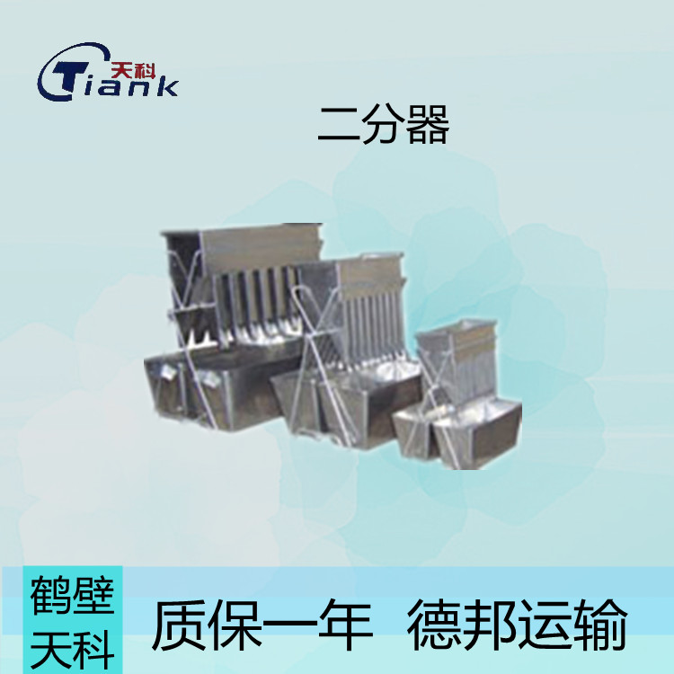 煤炭筛分仪器 不锈钢材质 三种规格 二分器