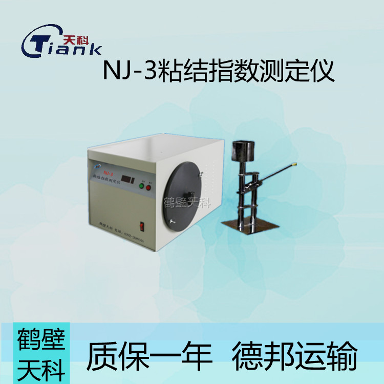 鹤壁天科NJ-3粘结能力测定仪 全自动煤质测定仪器