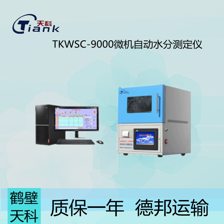 TKWSC-9000微机自动水分测定仪 红外线技术 