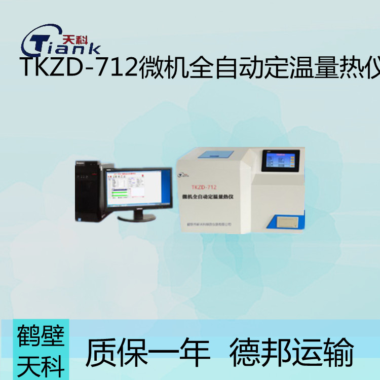 TKZD-712微机全自动定温量热仪 压缩机制冷加热工艺量热仪